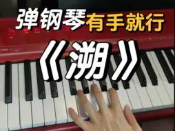 Download Video: 上个厕所的时间学会《溯》简易版