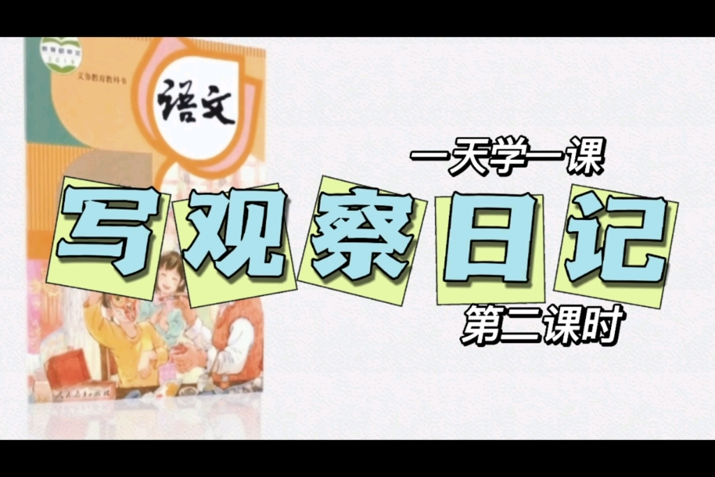 [图]小学语文四年级上册微课视频（《写观察日记》第二课时）