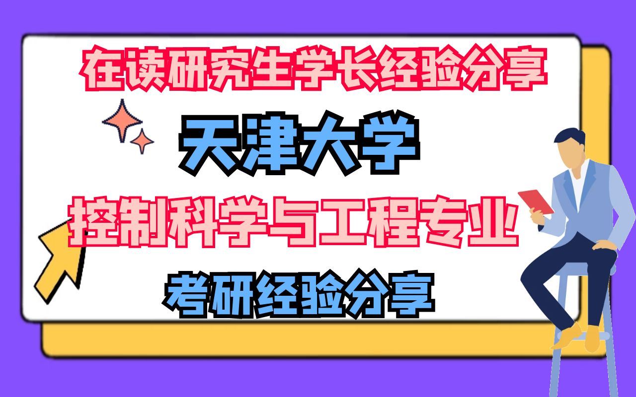 天津大学控制科学与工程专业考研经验分享哔哩哔哩bilibili