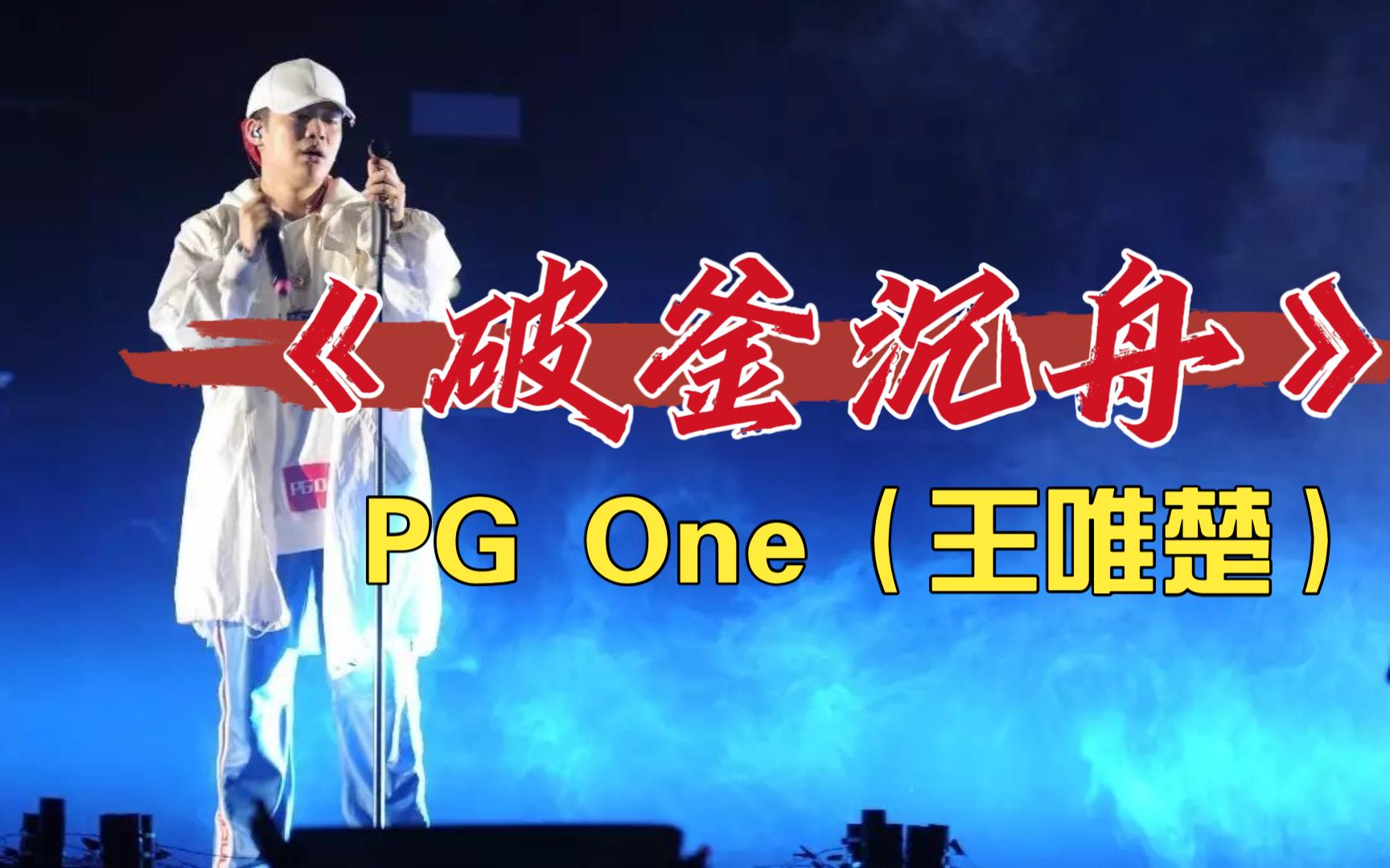 [图]【中国有嘻哈丨无损音质】《破釜沉舟》PG One（王唯楚）