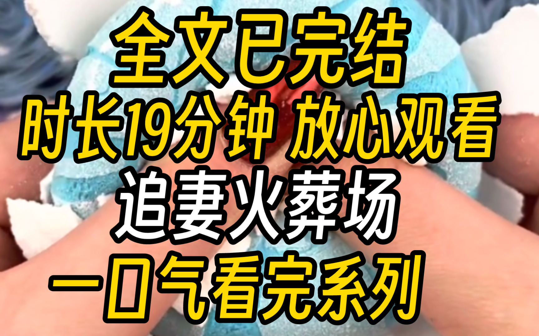 【已完结】我和周旻分手了说实话,我觉得挺突然的.就在昨天,周旻向我求婚了,当着他那群好朋友面前,所有人都在起哄,他单膝跪地手捧戒指目光灼灼...