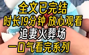 下载视频: 【已完结】我和周旻分手了说实话，我觉得挺突然的。就在昨天，周旻向我求婚了，当着他那群好朋友面前，所有人都在起哄，他单膝跪地手捧戒指目光灼灼的看向我。我可能是场子