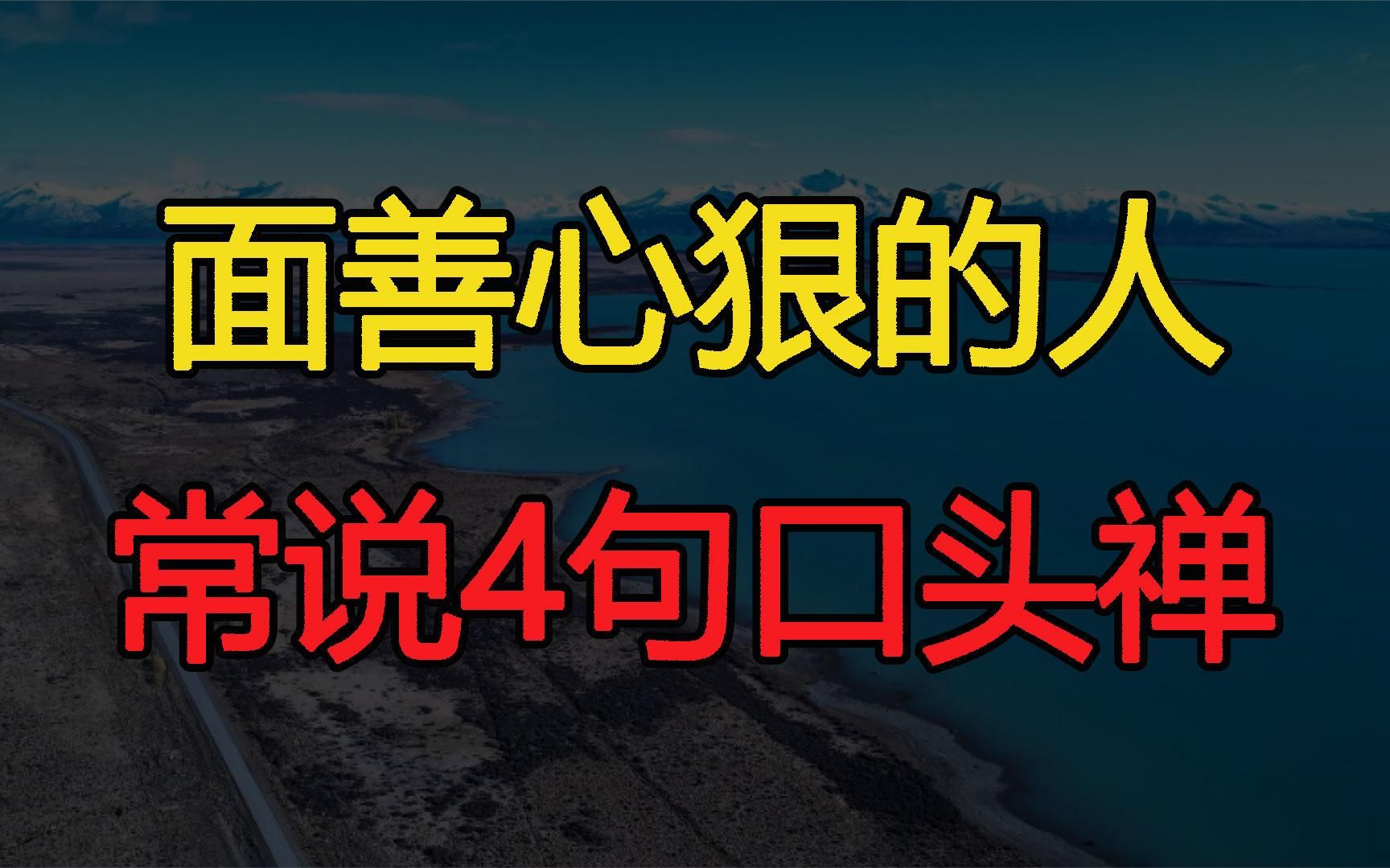 面善心狠的人常说这4句口头禅,遇到了请小心!