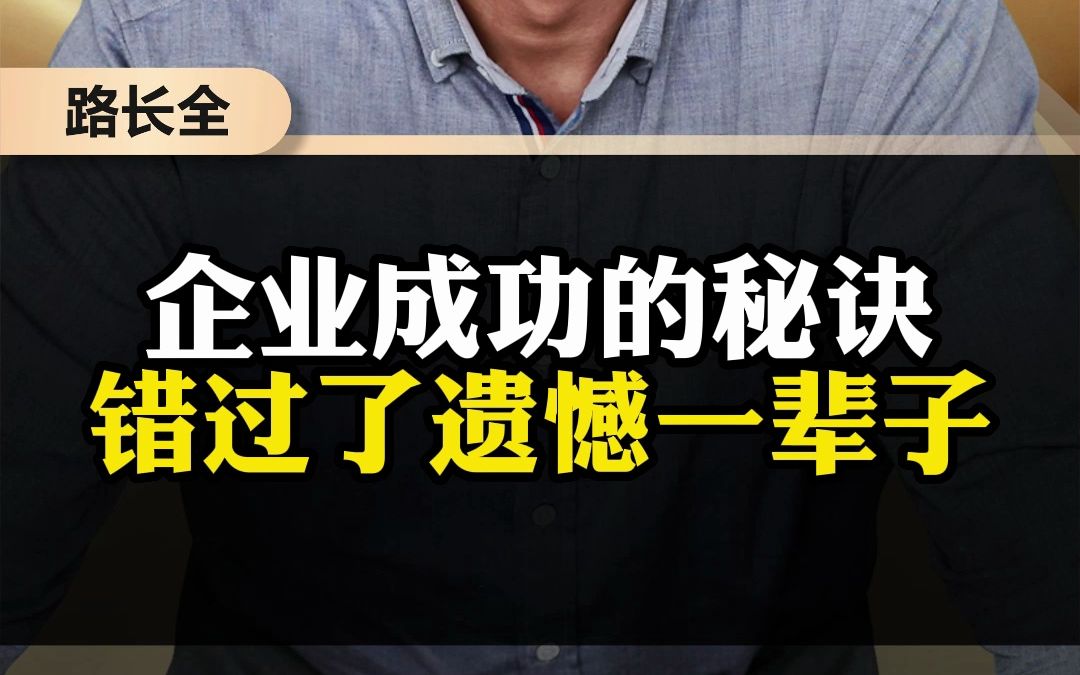 企业成功的秘诀 错过了遗憾一辈子哔哩哔哩bilibili