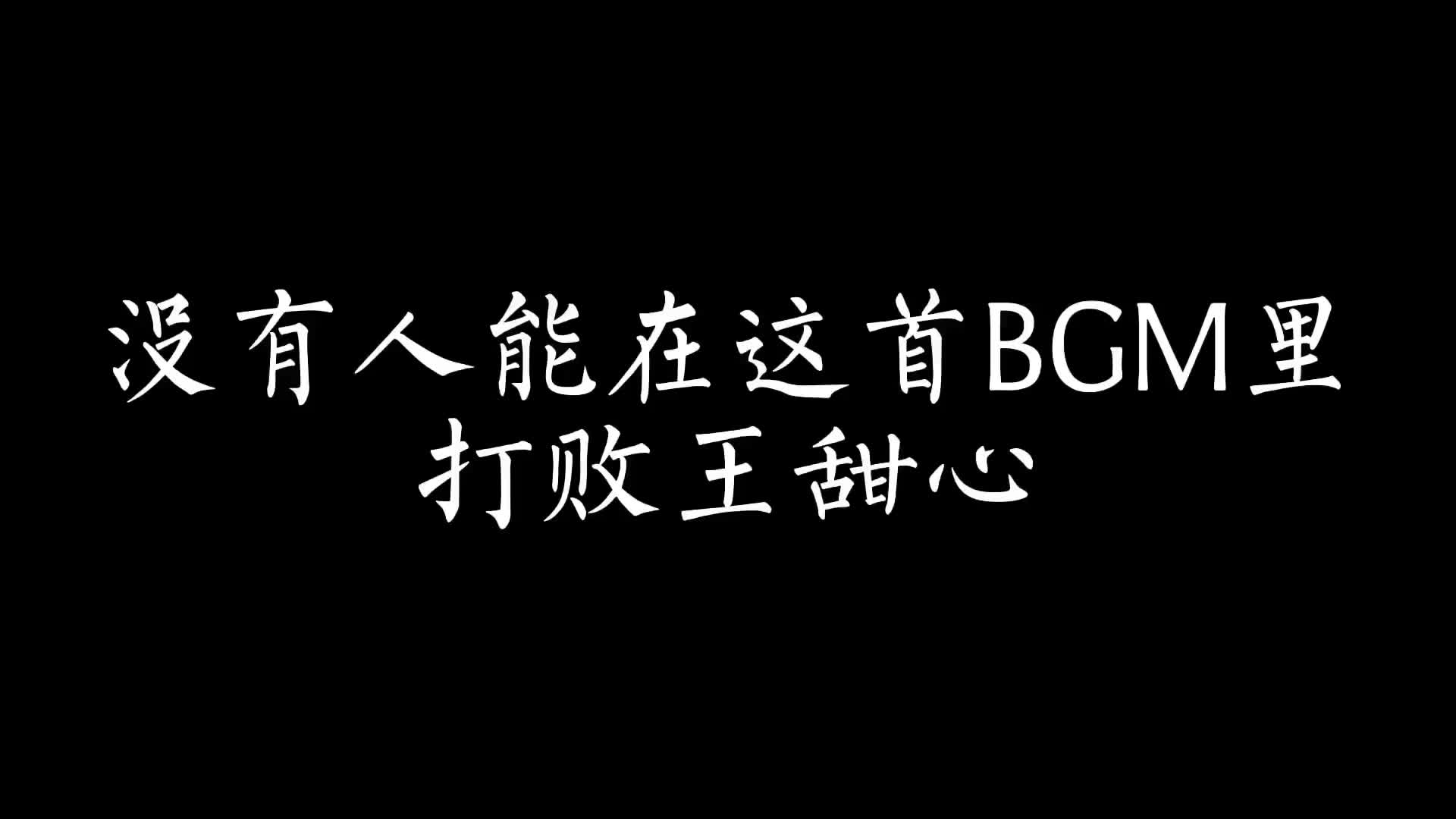 [图]应该没有人能在这首BGM里打败王甜心音乐寒风吹进我的家抖音小