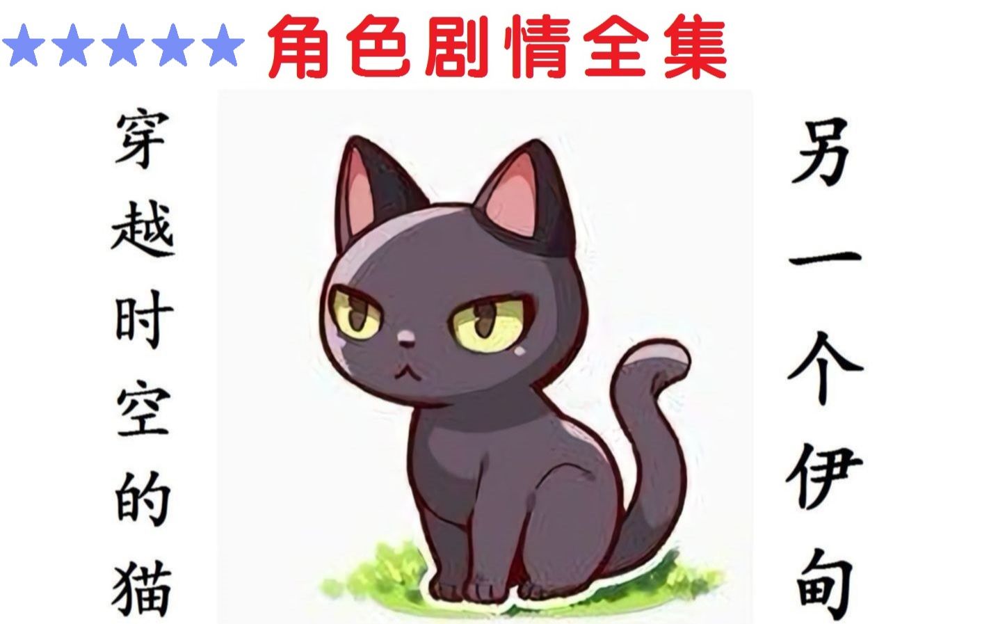 [图]另一个伊甸：穿越时空的猫 角色剧情合集 国际服