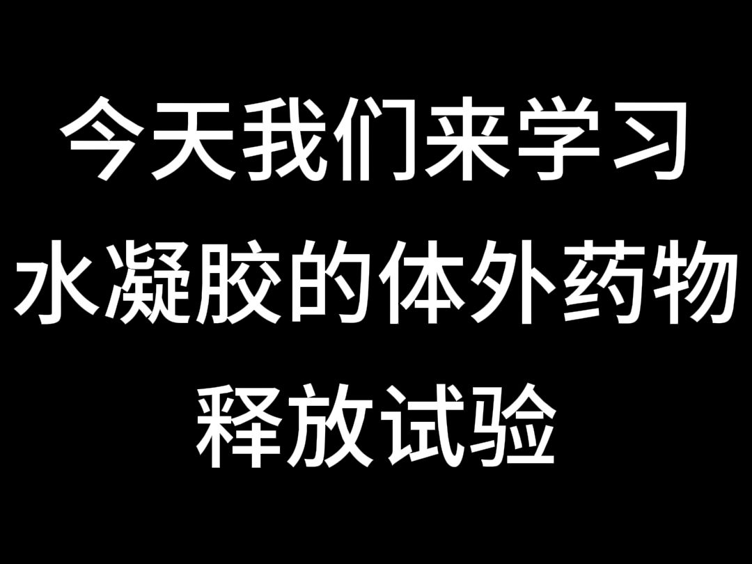 今日课堂:水凝胶的体外药物释放试验哔哩哔哩bilibili