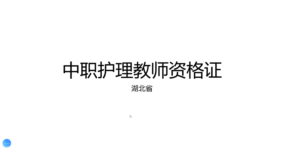 中职护理教师资格证(湖北省)笔试面试,报名备考哔哩哔哩bilibili