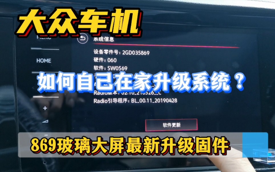 大众德赛869玻璃大屏车机,教你如何自己在家升级最新车机系统
