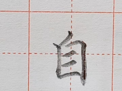 小学一年级语文上册课后生字硬笔楷书"自"的写法