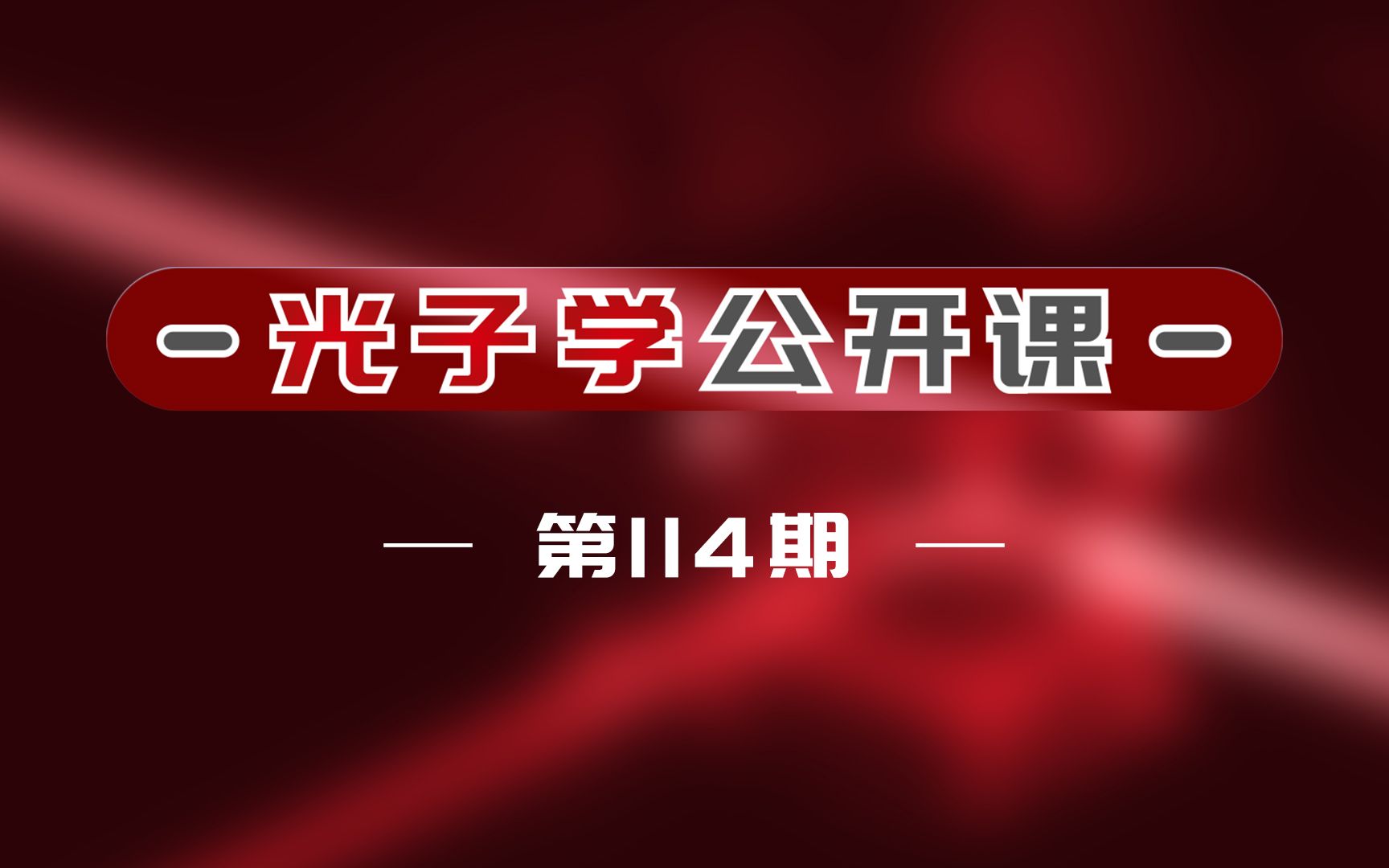 光子学公开课第114期“太赫兹光子学”专题系列课程北京大学王楠林教授哔哩哔哩bilibili