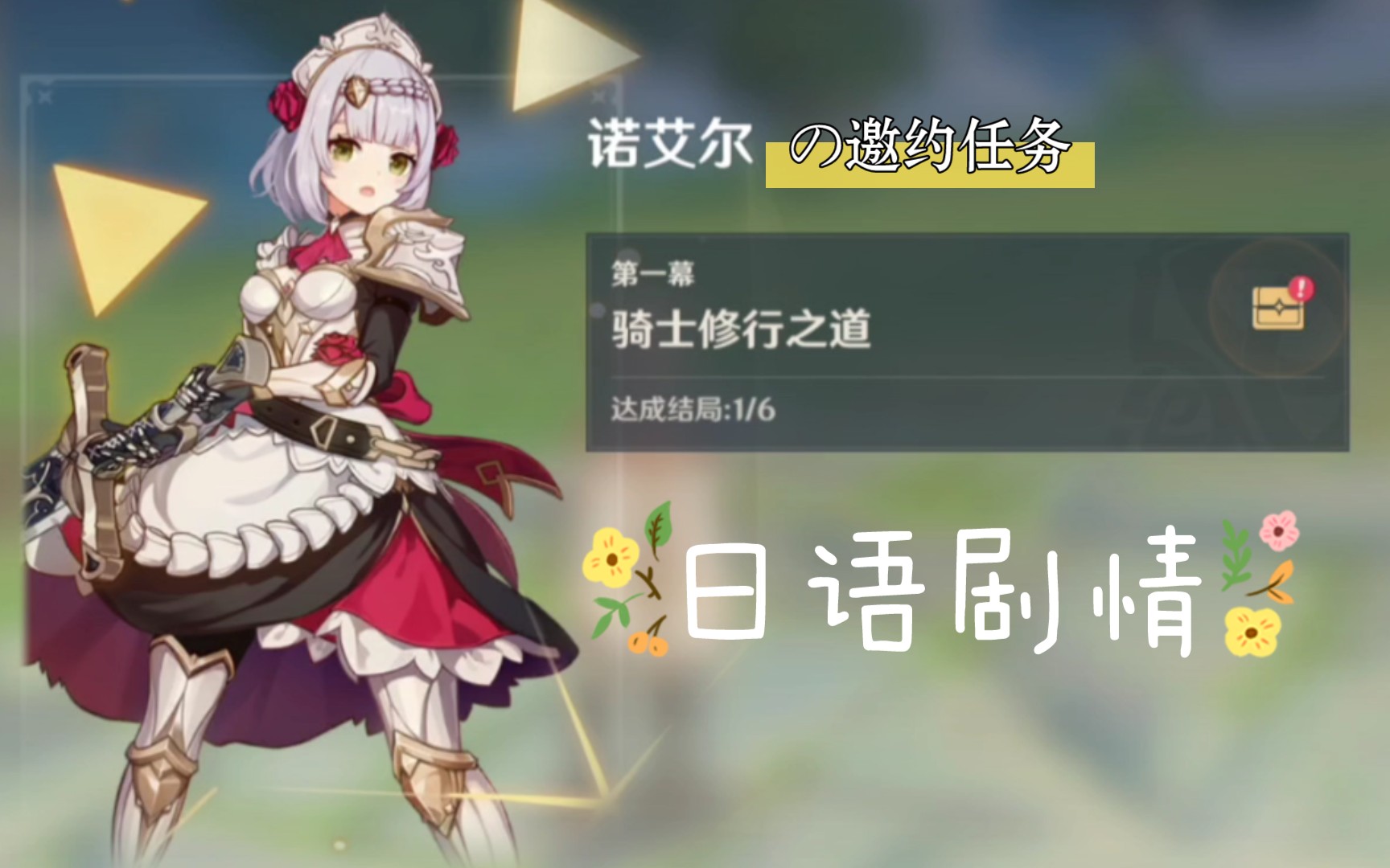 【原神】日语 诺艾尔邀约剧情一