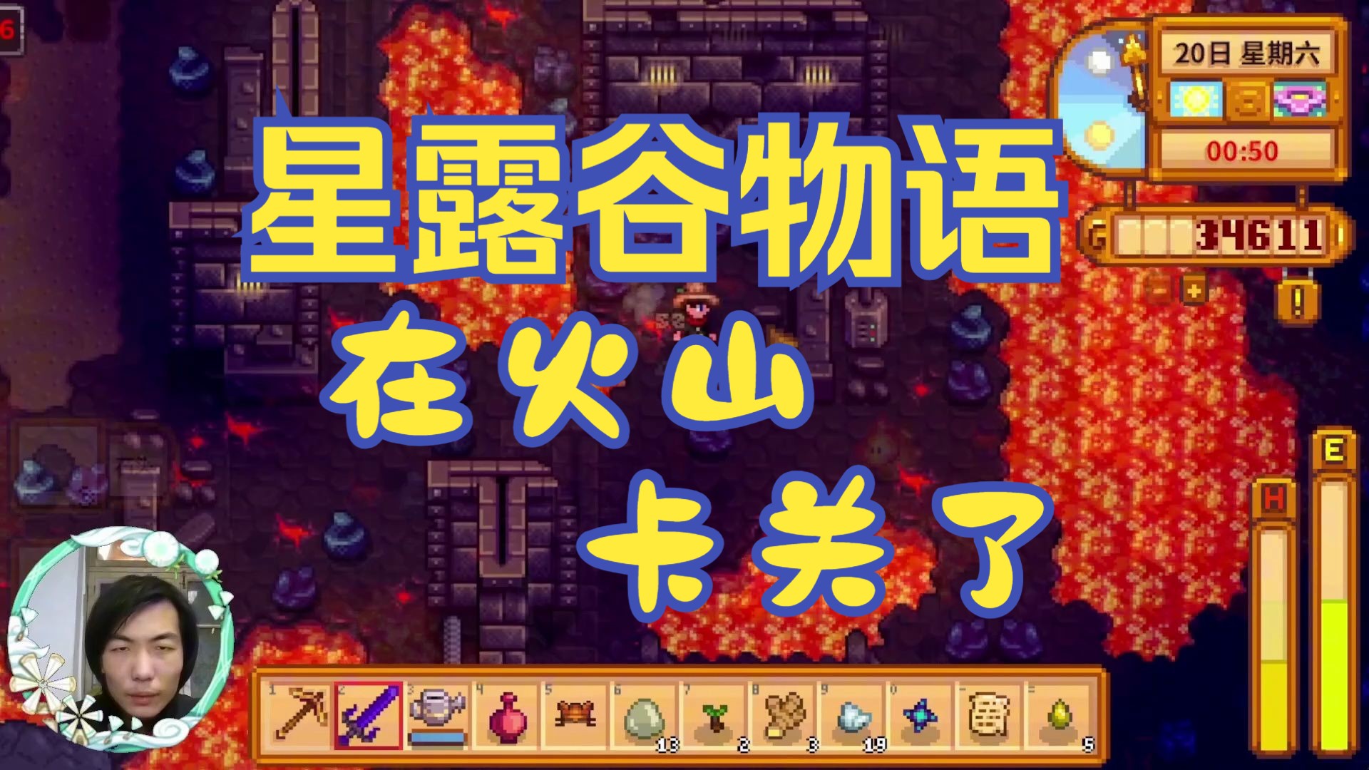 【星露谷物语】当时,在火山卡关了!