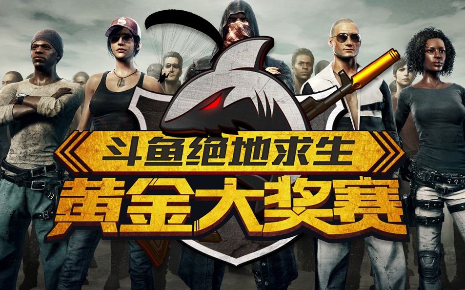 轻风徐来绝地求生斗鱼黄金大奖赛solo赛11杀第一视角
