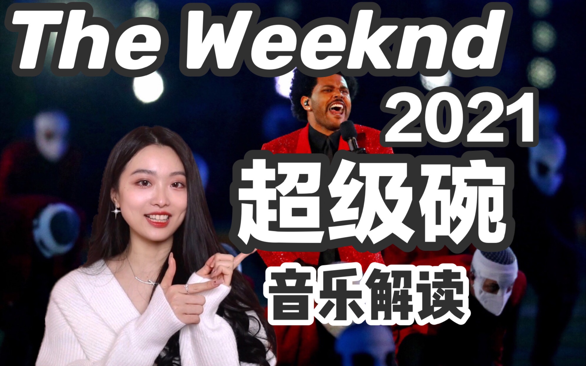 [图]2021美国“春晚”超级碗的邪教之光 | 盆栽哥The Weeknd歌曲背后的人生 |Disco |复古| 迷幻