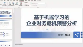 “数字金融风控创新应用大赛”答辩_《基于机器学习的企业财务危机预警分析》