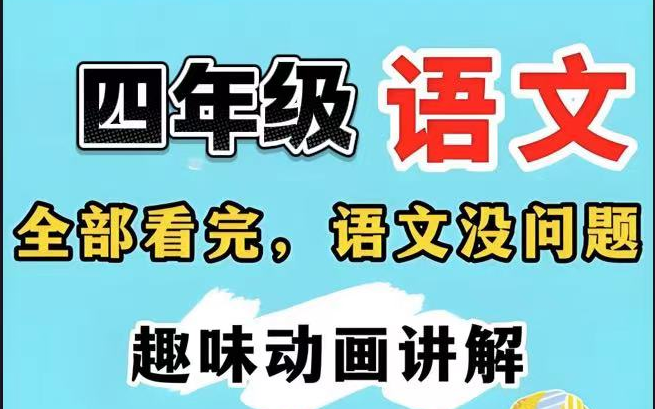 全63集【四年级上册语文动画】2024全网最新版最新四年级语文上册部编人教版课文教学视频人教版课堂同步动画,哔哩哔哩bilibili