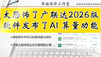 太恐怖了广联达2026版软件发布了AI 算量功能