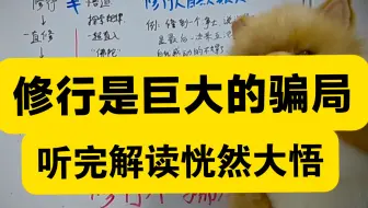 修行是一场巨大的骗局