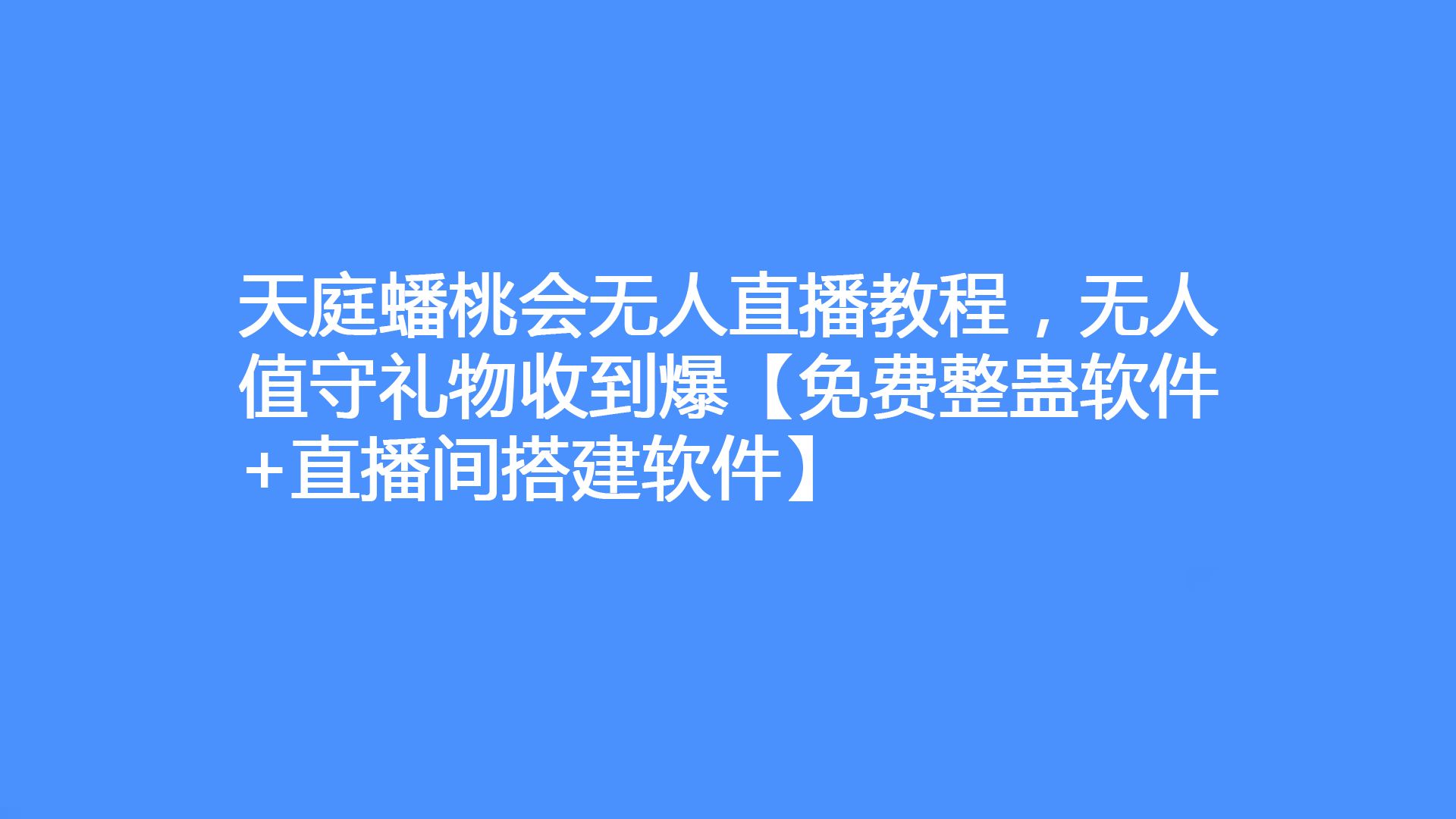 [图]天庭蟠桃会无人直播教程，无人值守礼物收到爆【免费整蛊软件+直播间搭建软件】