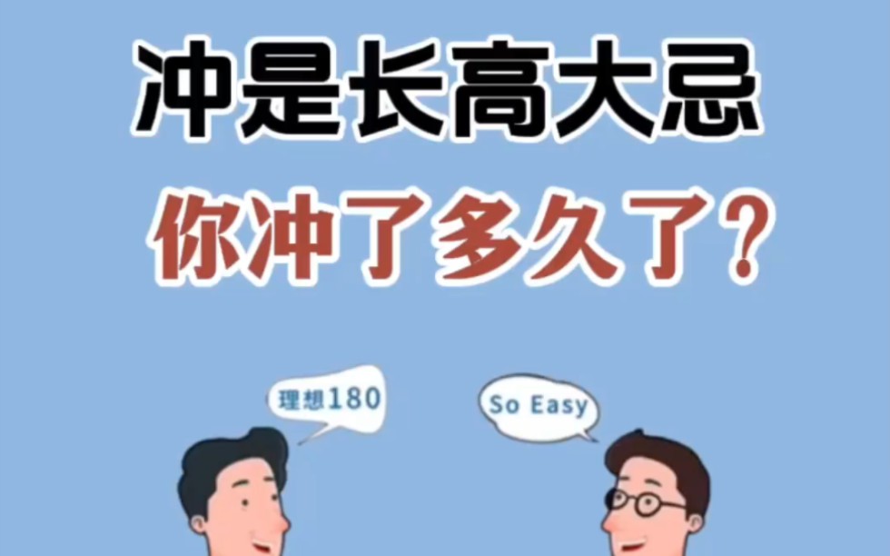 [图]【自律必看】冲是长高的大忌！你冲了多久？