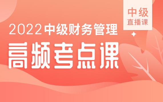 [图]2022中级会计财务管理【高频考点课】