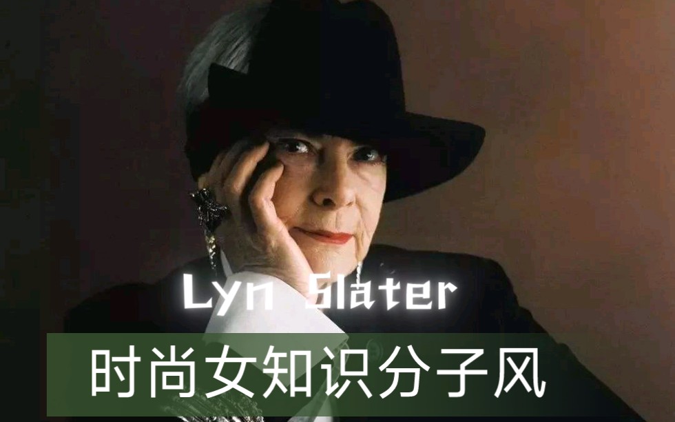 lyn slater 时尚女知识分子风 教授 65岁的时尚博主