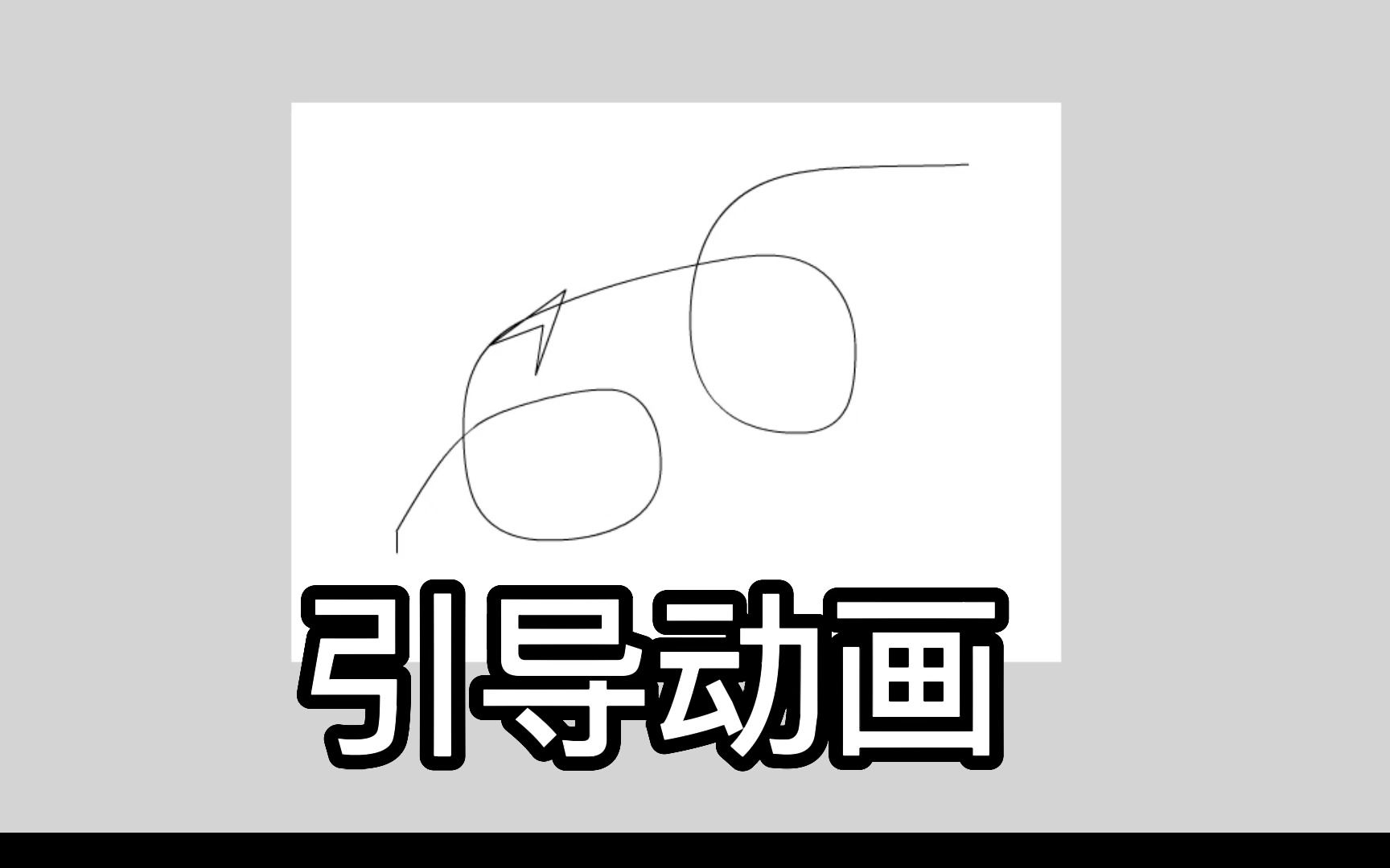 【FLASH引导动画】一分钟学会!flash引导动画哔哩哔哩bilibili