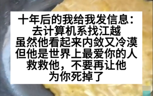 十年后的我给我发消息,让我去计算机系找姜越,说别再让我为我4了,小说推荐哔哩哔哩bilibili