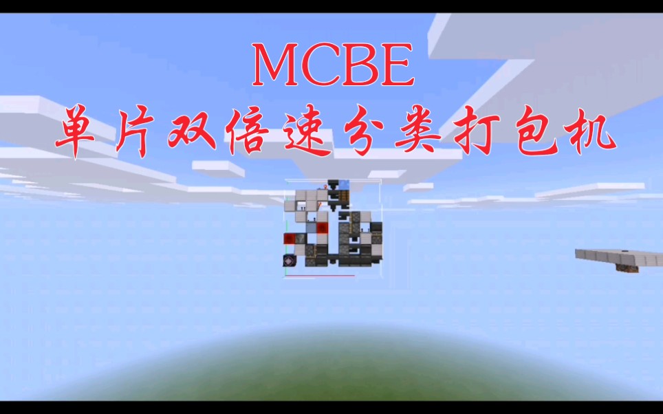 【MCBE】 单片双倍速分类潜影盒打包机,单片结构,可堆叠,线路优化,体积更小,耗材更少.哔哩哔哩bilibili