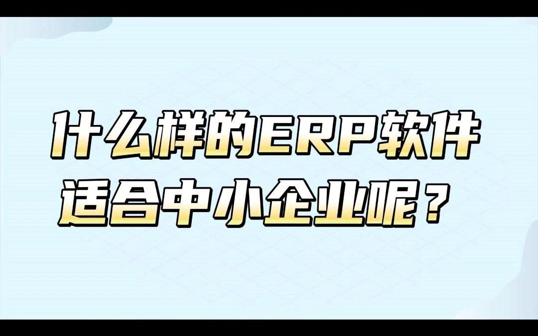 什么样的ERP软件适合中小企业呢?哔哩哔哩bilibili