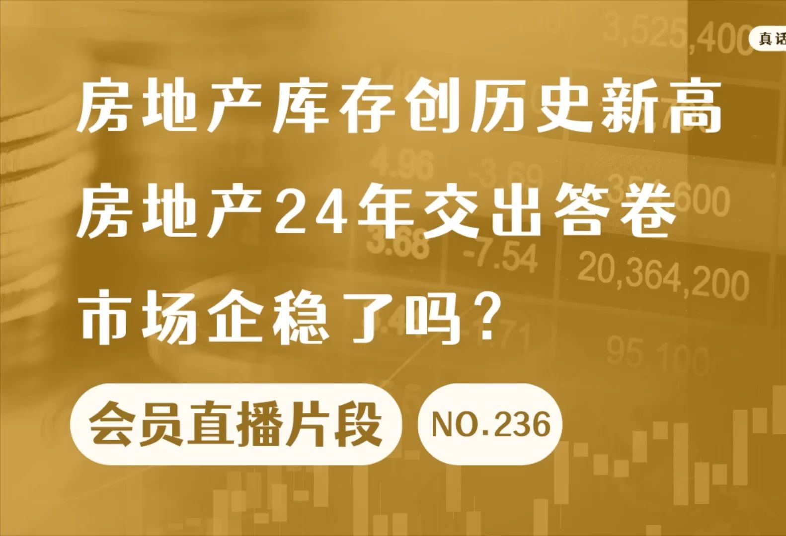 房地产库存创历史新高,房地产24年交出答卷市场企稳了吗?【会员直播片段】哔哩哔哩bilibili