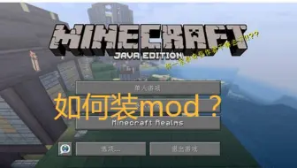 我的世界中国版最新添加mod教学 哔哩哔哩 Bilibili