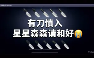 Download Video: 【星河译森】（有刀）定妆照/我将夺回属于我的一切/酒鬼白纸/吵架。9.20晚排