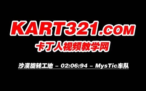 Mystic沙漠旋转工地2'06 kart321网络游戏热门视频