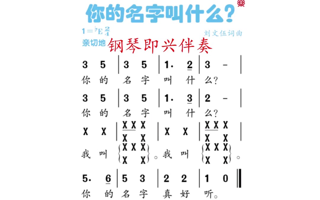 [图]钢琴即兴伴奏《你的名字叫什么？》（人音版一上1）如有需要即兴伴奏谱者，请私我！