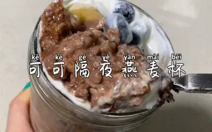 下载视频: 超模同款——可可隔夜燕麦杯！180kcal 一罐！果然低卡饱腹