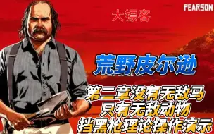 荒野大镖客2 第二章挡黑枪办法（无敌动物理论操作版）