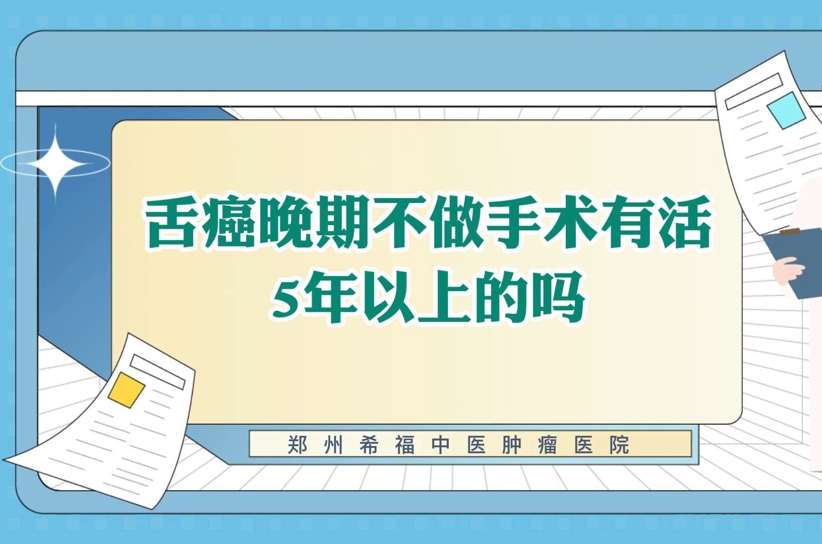 舌癌晚期不做手術有活5年以上的嗎