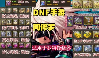 Download Video: DNF手游 阿修罗 装备加点魔法封印徽章附魔