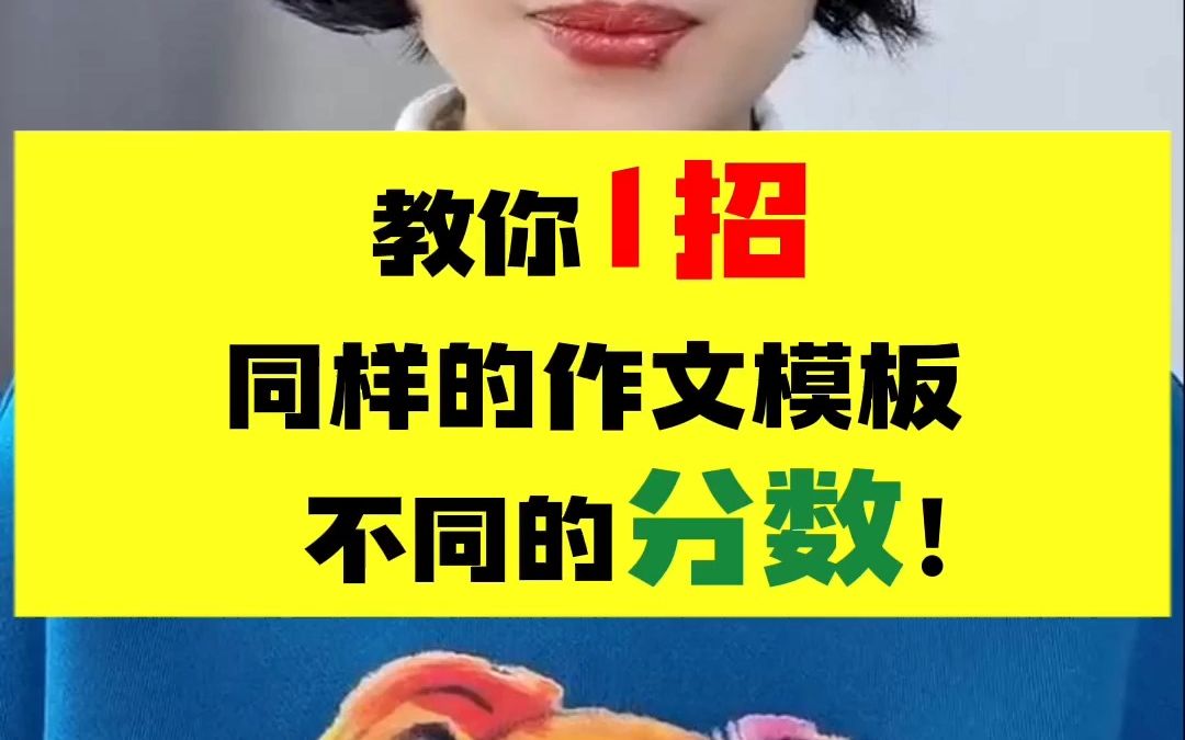 教你1招,同样的作文模板不同的分数!哔哩哔哩bilibili