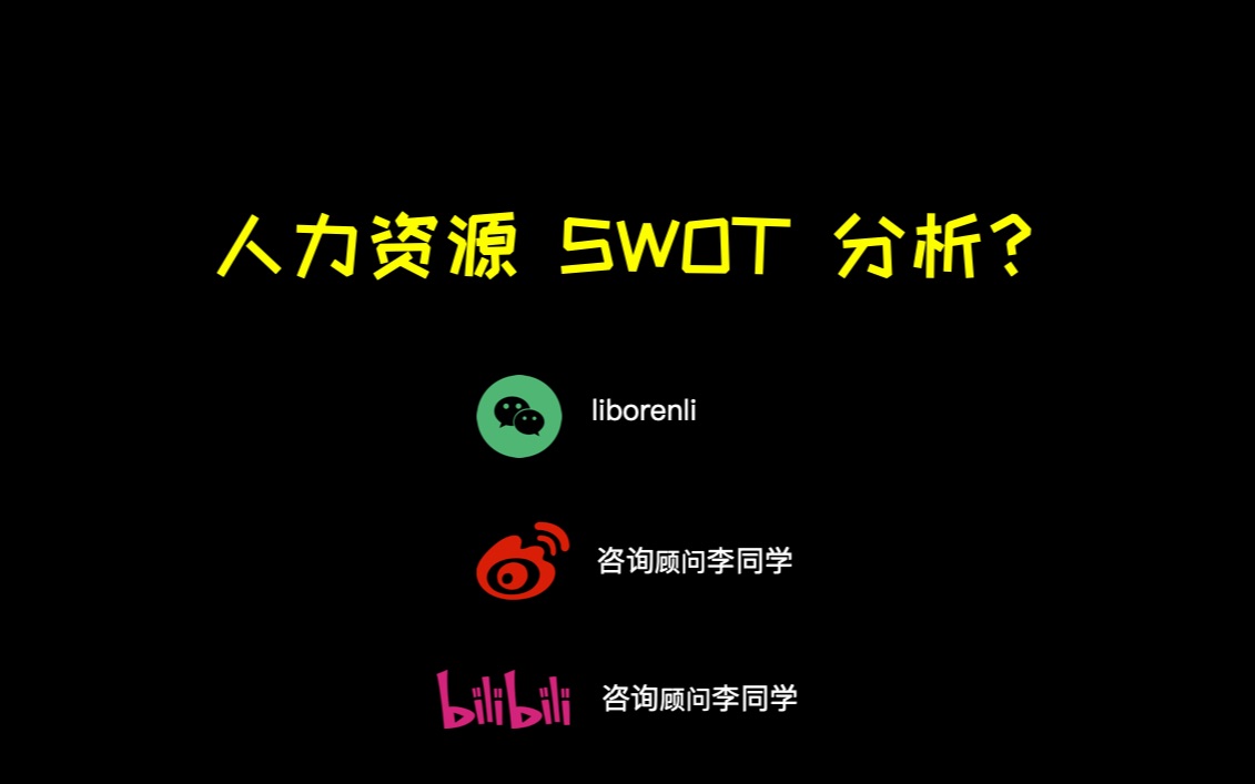 人力资源SWOT分析哔哩哔哩bilibili