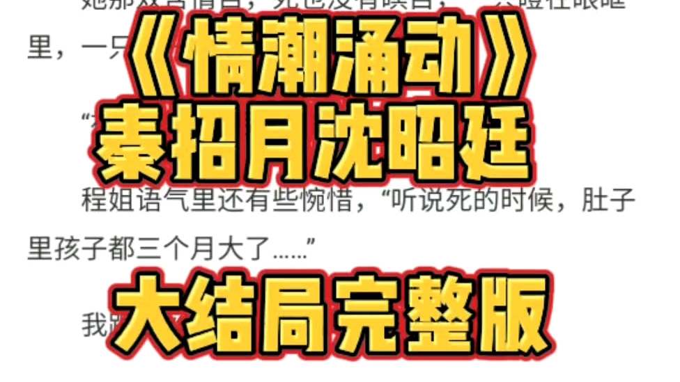 书名:情潮涌动 主角:秦招月沈昭廷 接到丝丝死讯的时候,我刚把郑生送进了安检.程姐索命一样的消息占满了我的屏幕哔哩哔哩bilibili