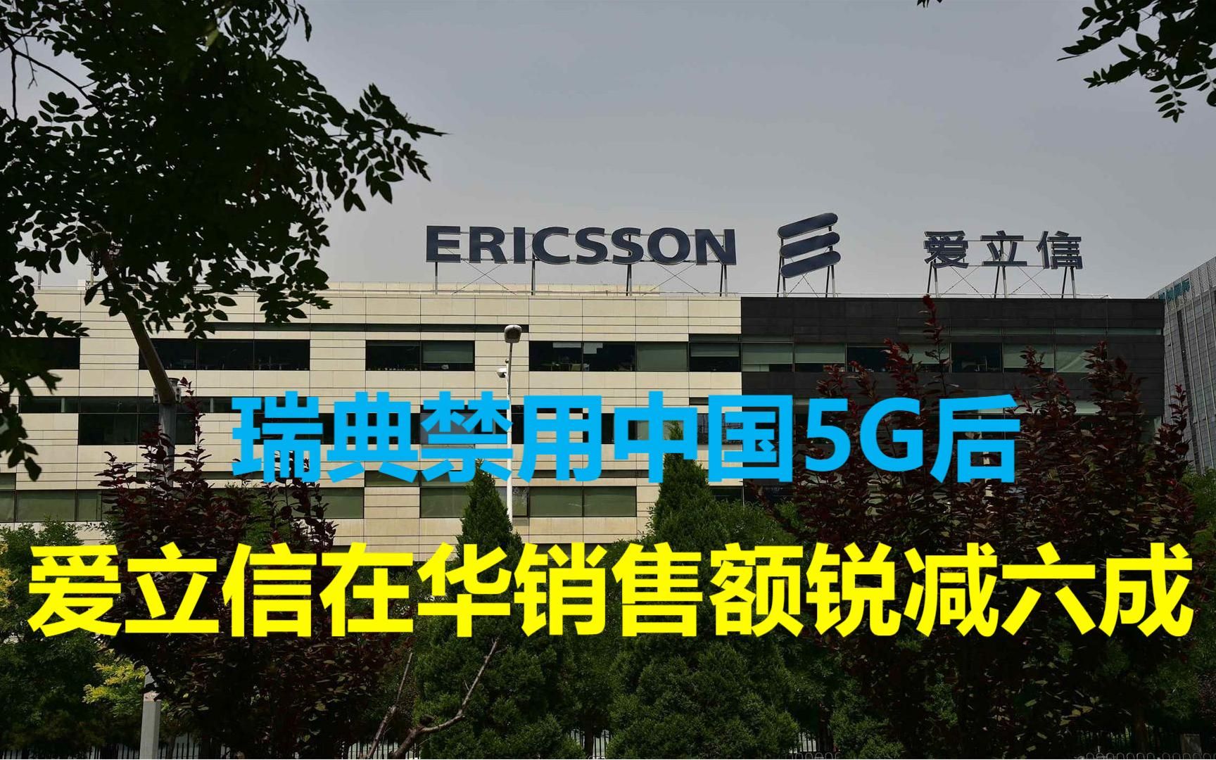 瑞典禁用中国5G后,爱立信CEO:在华营收锐减六成,已不抱希望哔哩哔哩bilibili