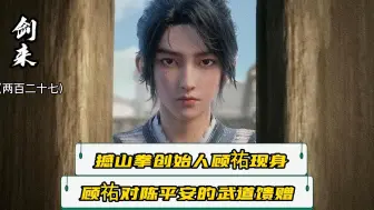 Download Video: 《剑来》227：撼山拳创始人顾祐现身，顾祐对陈平安的武道馈赠