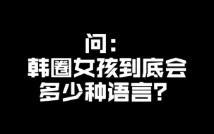 Download Video: 韩圈女孩到底会脱口而出多少语言