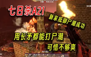 Download Video: 七日杀A21：新家成功抵御尸潮！近战可用但是差点意思！