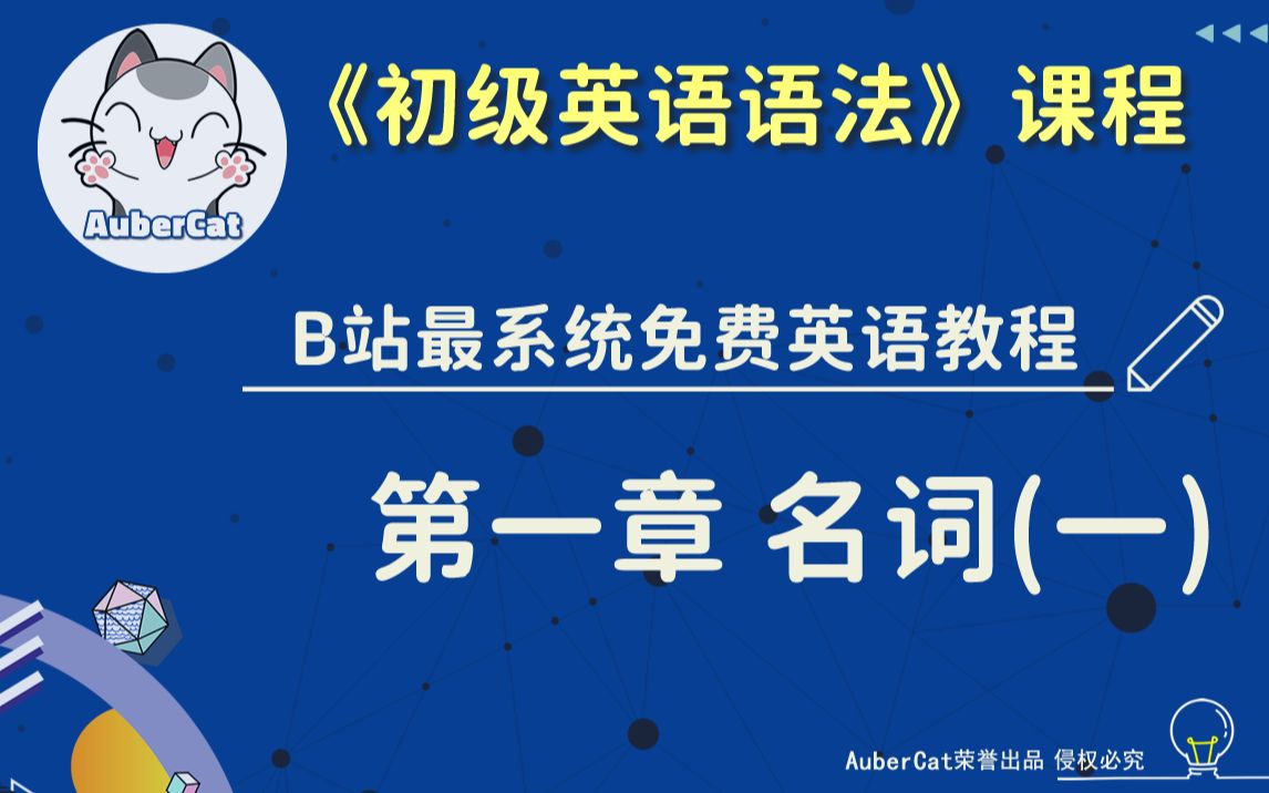 [图]【高清修正版】- 初级英语语法 - 第一章 名词（一）- 【B站最系统免费英语教程】AuberCat荣誉出品