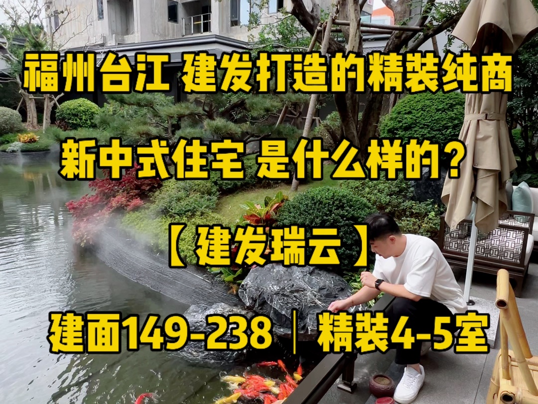 福州|台江建发打造的精装纯商 新中式住宅 是什么样的?哔哩哔哩bilibili