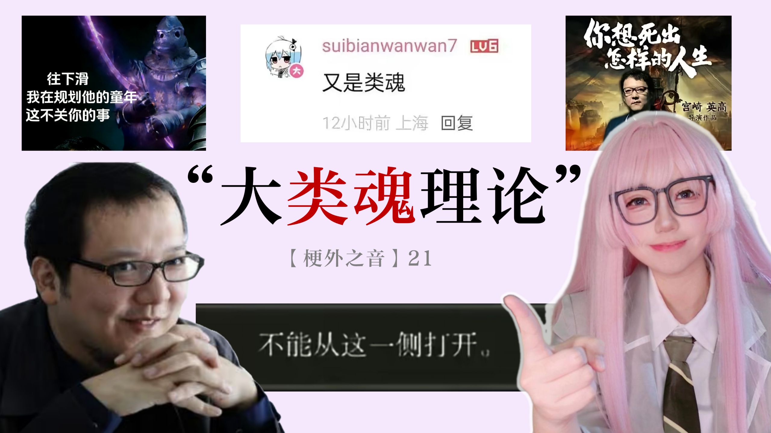 为什么说人生是一个巨大的“类魂游戏”？【梗外之音21】